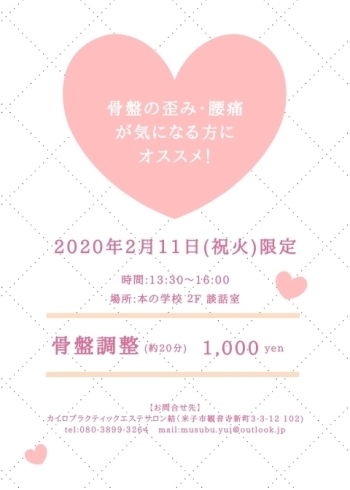 「♡イベント開催♡骨盤調整♪特別価格☆」