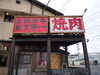 「極上の島根和牛！」