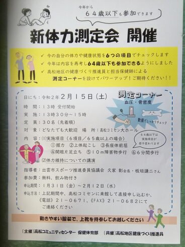 新体力測定案内い「高松コミュニティセンターにて新体力測定実施します。」