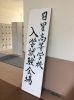 「２月１０日は２０２０年度入学試験です」