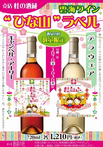 「売店 杜の酒蔵『2020年ひな山ラベルの雲海ワイン』発売!酒泉の杜、雲海酒造」