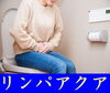 「便秘を解消するには」