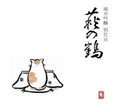 萩の鶴　こたつ猫ラベル　限定酒「⭐宮崎春季キャンプ　賑わっています　⭐萩の鶴　純米吟醸生原酒　別仕込み　　⭐こたつ猫ラベル　数量限定になります。♬」