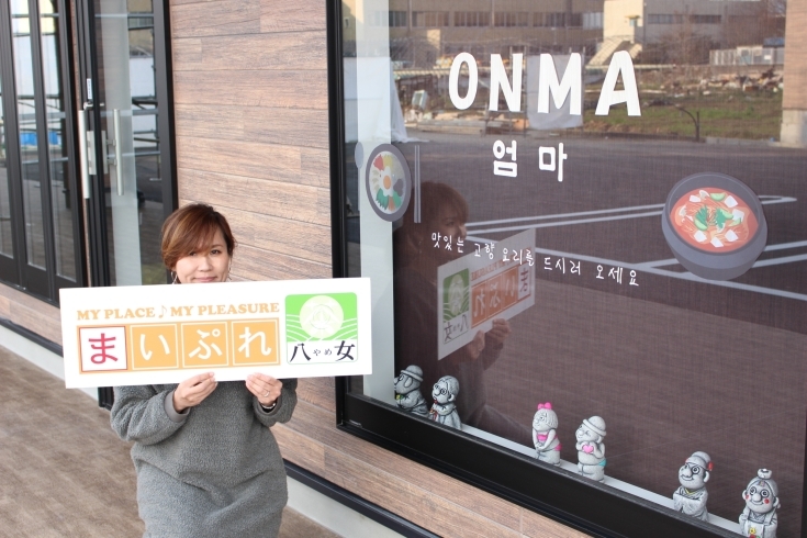 美人な料理長さんが作る韓国料理♪「『韓国料理　ONMA（オンマ）』さんの公開準備をしています♪」