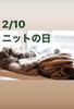 2/10ニットの日「2/10はニットの日です。(๑ ́ᄇ`๑)漁協⚓の食堂でお魚ランチはいかがですか？本日のおすすめmenu✨煮魚定食……¥880-(鯖の味噌煮)です。」