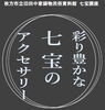 「【開催中止】3/13七宝講座　彩り豊かな七宝のアクセサリーをつくりませんか」