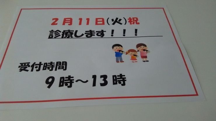 「明日 2月11日診療します。」