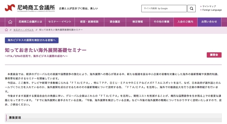 「《セミナー・イベント》知っておきたい海外展開基礎セミナー～尼崎商工会議所～」