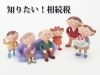 知りたい！相続税