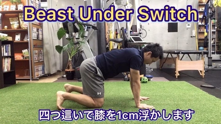 「体幹強化/Beast Under Switch【行徳・南行徳でボディメイクできるパーソナルトレーニングジム】」