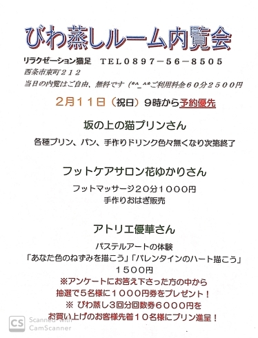 「本日9:00より びわ蒸しルーム内覧会　開催します。」