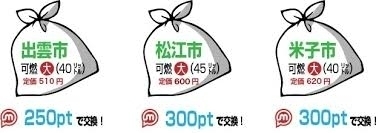 出雲市の可燃ごみ大の袋　現在520円です「出雲市可燃ごみ大袋　通常520円のところまいポ250Pで交換できることご存じでしたか」