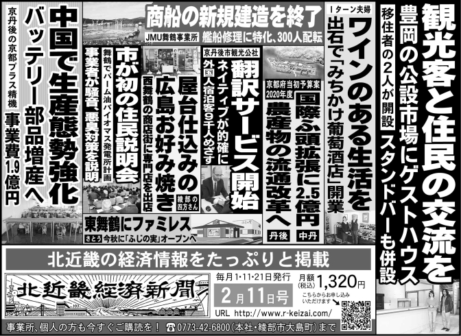 「北近畿経済新聞２月11日付を発行」