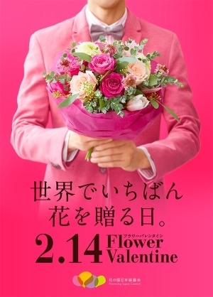 フラワーバレンタインのポスター「世界では男性から女性へ…”レッツ！フラワーバレンタイン”」