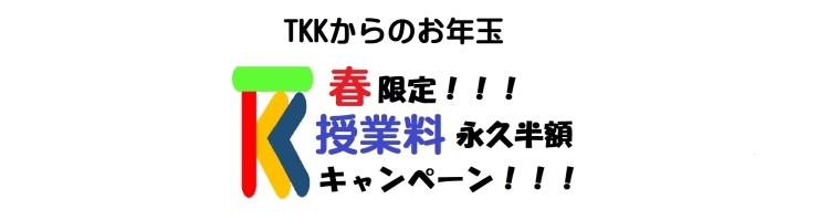 「春の授業料永久半額キャンペーン、2月14日で終了！問い合わせるだけでOK、授業料が永久半額！葛西TKKアカデミーは皆様に利用しやすい塾です。」