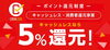 5パーセント還元はかなり嬉しいです「PayPay払いで5パーセント還元されます✨」