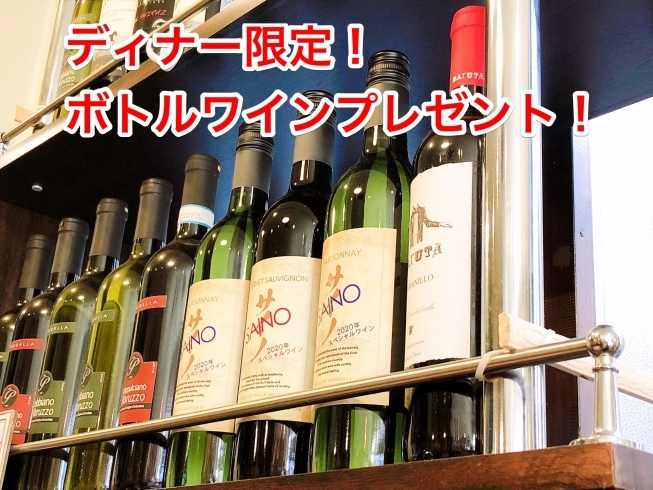 ディナー限定！ボトルワインプレゼント！「＼ボトルワインプレゼント&ランチ500円／」