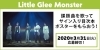 DAM☆ともで課題曲を歌って、Little Glee Monsterサイン入り目次本ポスターをゲットしよう♪ | カラオケナイスデイ  新中町店のニュース | まいぷれ[佐賀・神埼]