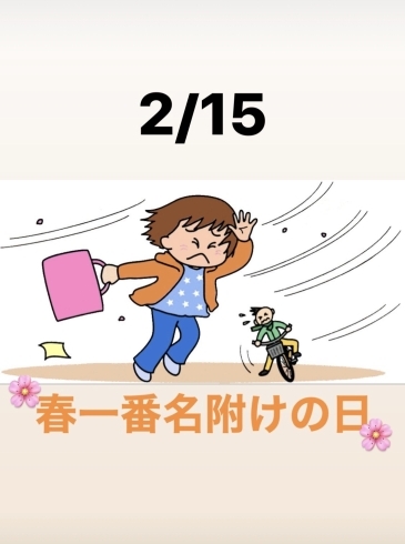 2/15春一番名附けの日「本日は春一番名附けの日です。新潟漁協⚓の食堂でお魚ランチはいかがですか？本日のおすすめmenuは✨焼魚定食……¥850-(ぶりかまの塩焼き)です。」