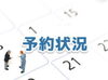 「鳥取氣功院　予約状況　」