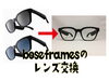 「BoseFramesのサングラスレンズを透明に交換したい（広島市）」