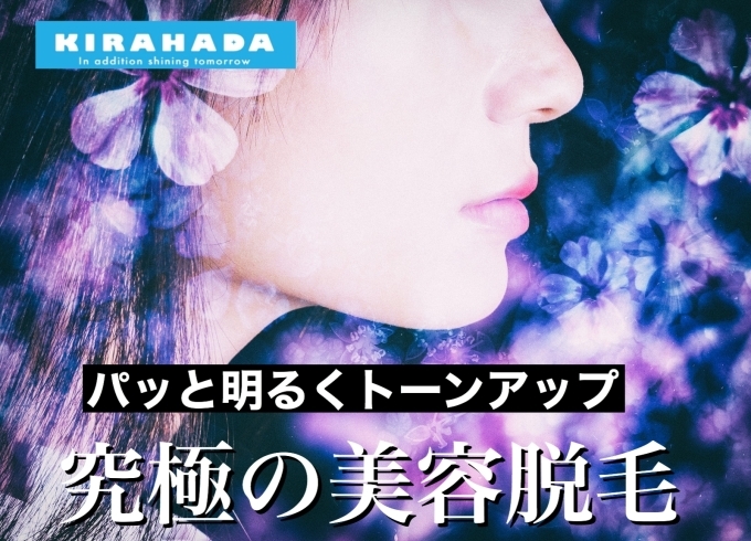 キラ肌｜最先端の脱毛サービス「キラ肌｜全身脱毛専門店ならではの！最先端の脱毛サービス」