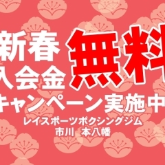 【〆切迫る】新春！ 入会金無料キャンペーン！【市川・本八幡のボクシングジム】