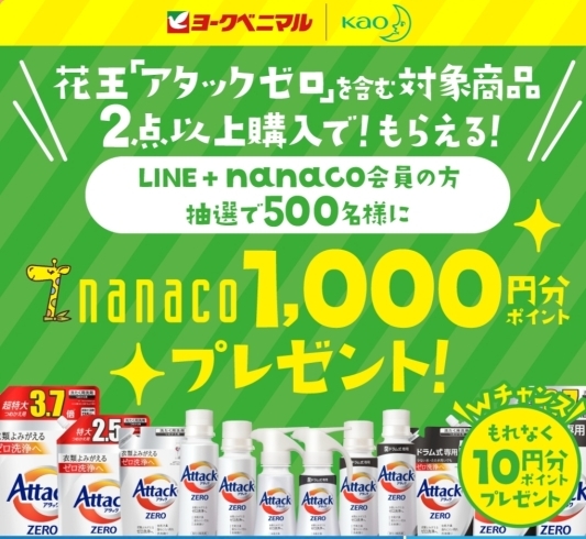 nanaco1000円分ポイントプレゼント♥️「《花王アタックゼロ》を買って1000ポイントが当たるかも⁉️」