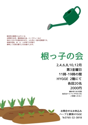 「根っ子の会は今週金曜日開催！締め切り間近！」