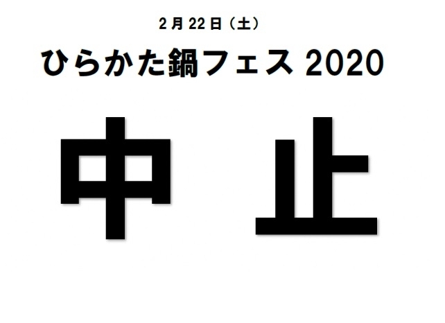 「「ひらかた鍋フェス2020」の中止について」