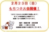 もちつき大会「23日はもちつき大会！！」