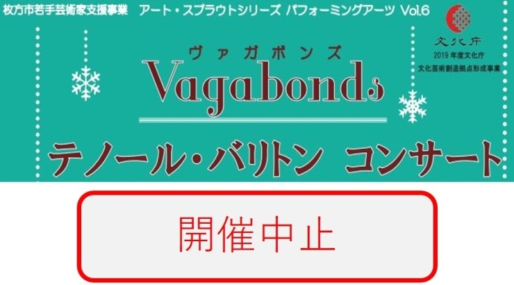 「2月19日　Vagabonds（ヴァガボンズ）テノール・バリトンコンサートの開催中止について」