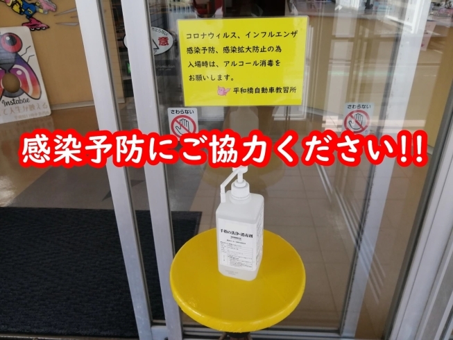 入る時はご利用ください「新型コロナウィルスの対応について    【平和橋自動車教習所】」