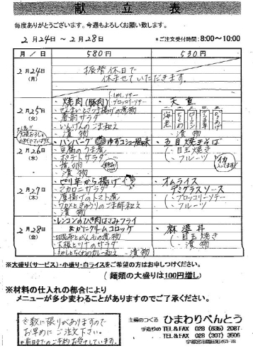 「ひまわりべんとう 2/24～2/28の献立表」