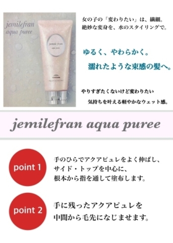 スタイリング剤：￥1,300にて販売中「【商品】jemilefran aqua puree｜ヘアーメイク　カラーズ」