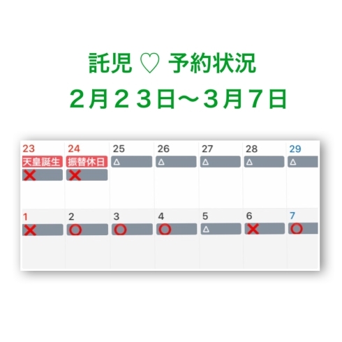 「託児♡　2月23日〜3月7日  予約状況です☺︎」