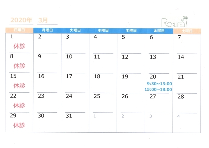 2020 3月のカレンダーが出来ました 霧島市リライフ整骨院 Re