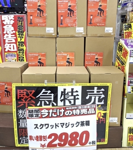 「緊急特売！　早い者勝ち！　スクワットマジック！」