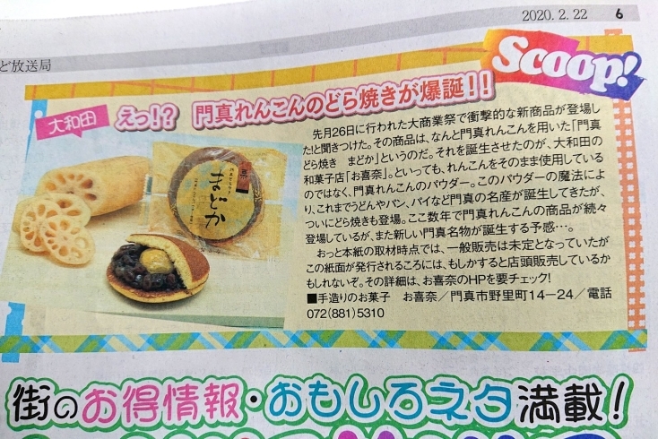 「門真どら焼き「まどか」のことが大阪日日新聞さんに載りました(^^;」