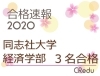 ２０２０ 合格速報 同志社大学 経済学部 3名合格 個別指導juku Creduのニュース いたみん 伊丹市