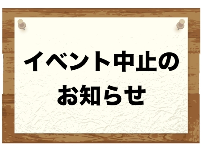 「新型コロナウイルスの影響によるイベント中止のお知らせ　」