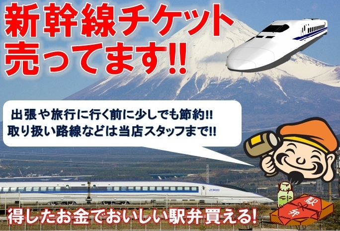 「新幹線回数券の高価買取＆格安販売なら大黒屋大森西口店にお任せ下さい！」