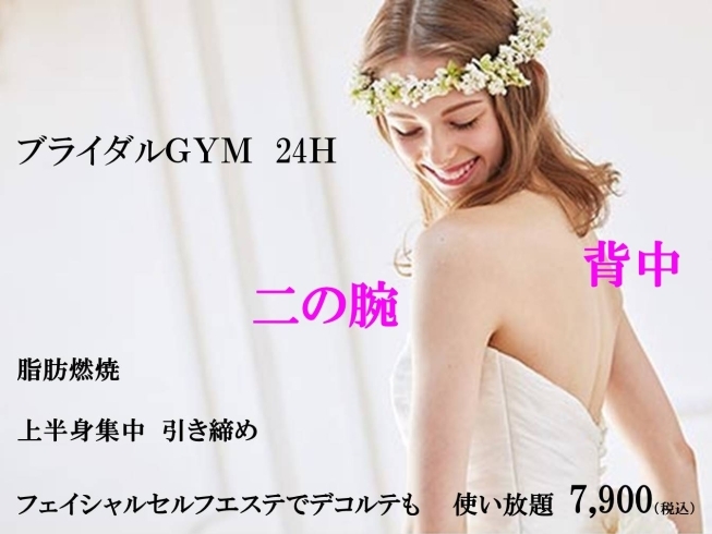 花嫁さんにもおすすめ「花嫁さんにもおすすめブライダルジム24ＨＧＹＭ＆セルフエステで引き締め　アワード八王子」