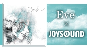 「Eve New Album『Smile』発売記念！JOYSOUNDコラボキャンペーン開催中♪」