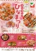 「《ひなまつり》のご予約は、いよいよ明日(23日(日))までです！」