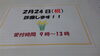 「2月24日、診療します。」