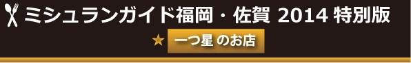 ミシュランガイド福岡・佐賀2014特別版 ★１つ星のお店