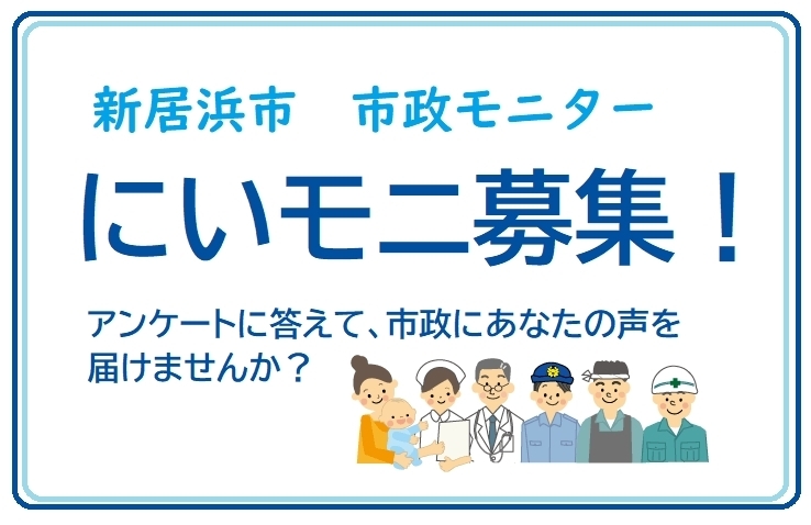 「新居浜市市政モニター（にいモニ）募集について」