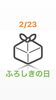 2/23ふろしきの日「風呂敷の日です。新潟の漁協⚓食堂でお魚ランチはいかがですか?本日のおすすめmenu✨並ちらし……¥1,200-(マグロ・ぶり・スズキ・コハダ・たこ・ほっき貝・いくら・南蛮エビ)です。」