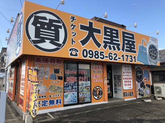 「【全国210店舗!!ブランド買取＆質預かり大黒屋質宮崎一の宮店】 ブランドバッグ、時計、ロレックス、オメガ、カルティエ、シャネル、ヴィトン、エルメス、ダイヤモンド、お酒、宝石、金、プラチナ、金券、高価買取!!1番高く買取!!都城 延岡 日南」